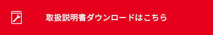 取扱説明書ダウンロードはこちら