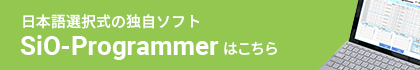 日本語選択式の独自ソフトSiO-Programmerはこちら
